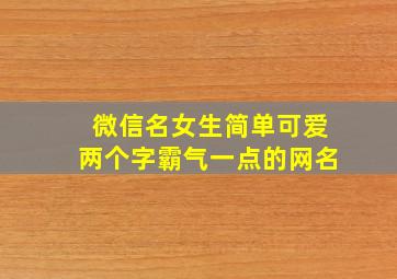 微信名女生简单可爱两个字霸气一点的网名