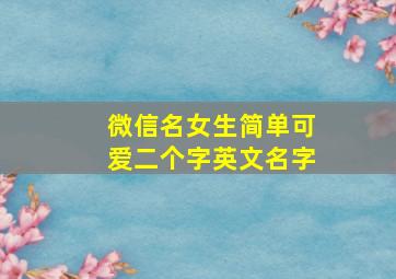 微信名女生简单可爱二个字英文名字