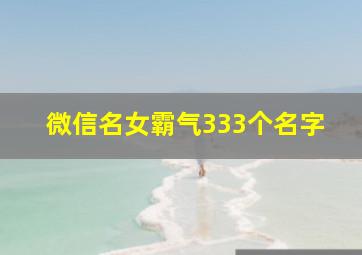 微信名女霸气333个名字