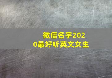 微信名字2020最好听英文女生