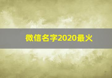 微信名字2020最火