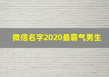 微信名字2020最霸气男生