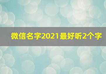 微信名字2021最好听2个字