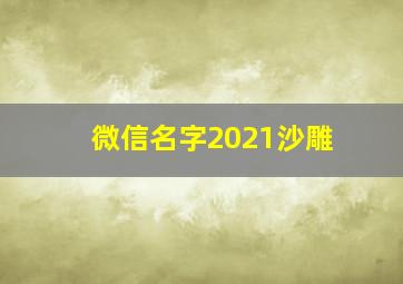 微信名字2021沙雕