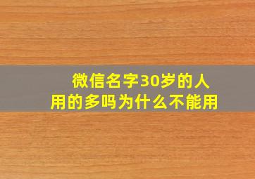 微信名字30岁的人用的多吗为什么不能用