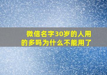 微信名字30岁的人用的多吗为什么不能用了