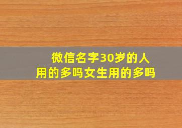 微信名字30岁的人用的多吗女生用的多吗