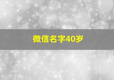 微信名字40岁