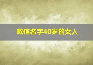 微信名字40岁的女人