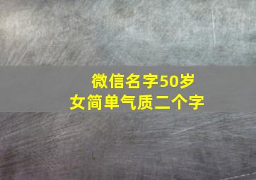 微信名字50岁女简单气质二个字