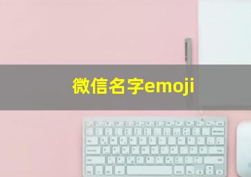 微信名字emoji