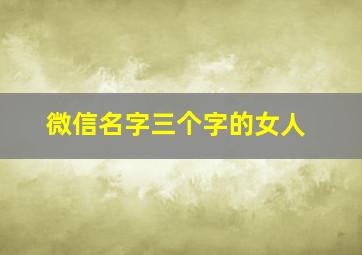 微信名字三个字的女人