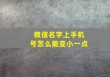 微信名字上手机号怎么能变小一点