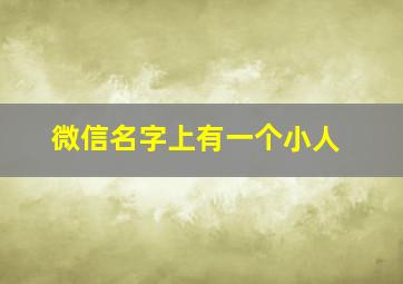 微信名字上有一个小人