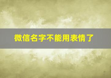 微信名字不能用表情了