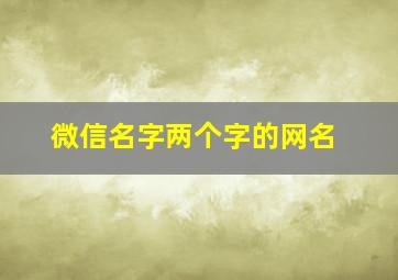 微信名字两个字的网名