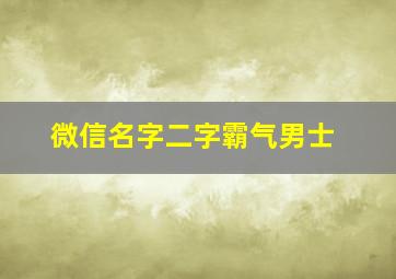 微信名字二字霸气男士