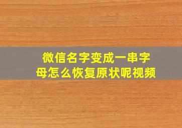 微信名字变成一串字母怎么恢复原状呢视频