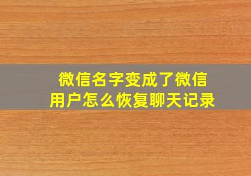 微信名字变成了微信用户怎么恢复聊天记录