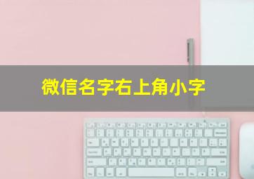 微信名字右上角小字