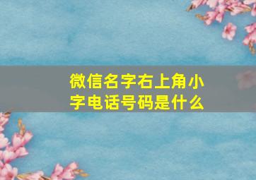 微信名字右上角小字电话号码是什么