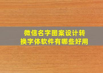 微信名字图案设计转换字体软件有哪些好用