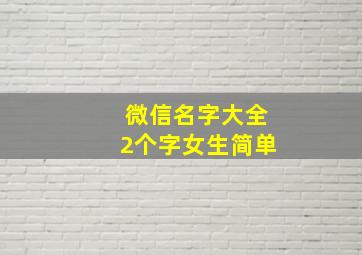 微信名字大全2个字女生简单