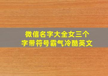 微信名字大全女三个字带符号霸气冷酷英文