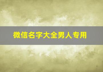 微信名字大全男人专用