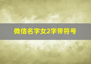 微信名字女2字带符号