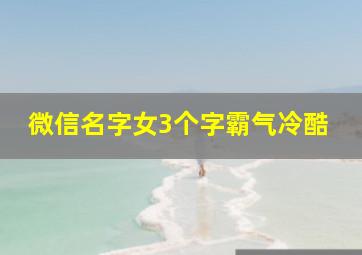 微信名字女3个字霸气冷酷