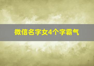 微信名字女4个字霸气