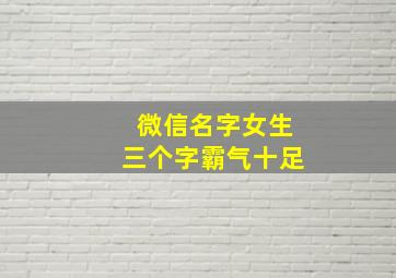 微信名字女生三个字霸气十足