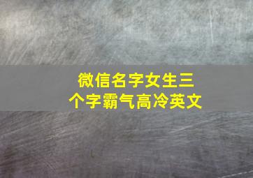 微信名字女生三个字霸气高冷英文