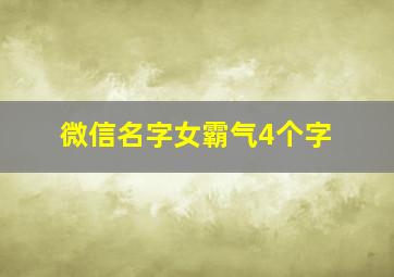 微信名字女霸气4个字