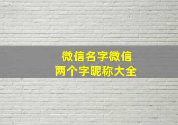 微信名字微信两个字昵称大全