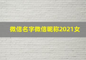 微信名字微信昵称2021女