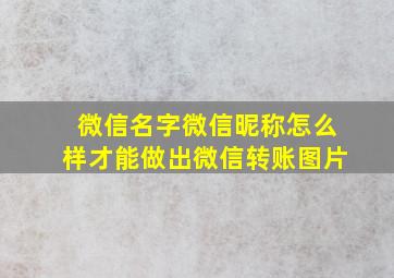 微信名字微信昵称怎么样才能做出微信转账图片