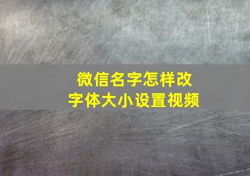 微信名字怎样改字体大小设置视频