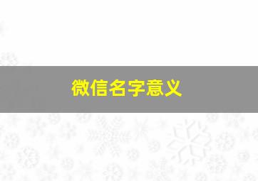 微信名字意义