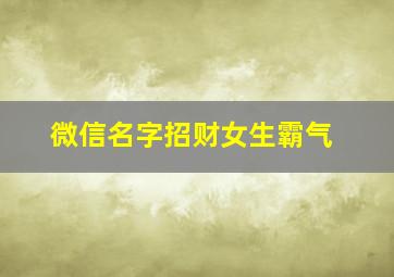 微信名字招财女生霸气