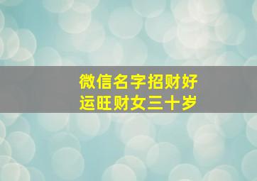 微信名字招财好运旺财女三十岁