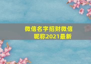 微信名字招财微信昵称2021最新