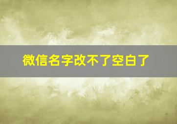 微信名字改不了空白了