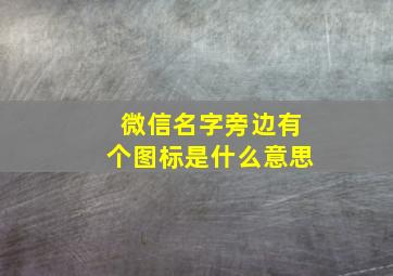 微信名字旁边有个图标是什么意思