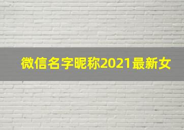 微信名字昵称2021最新女