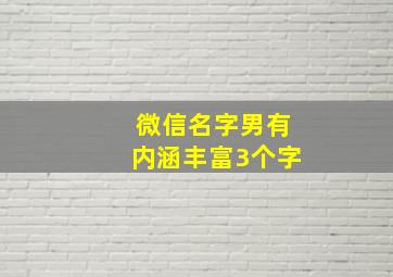 微信名字男有内涵丰富3个字