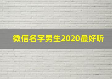 微信名字男生2020最好听