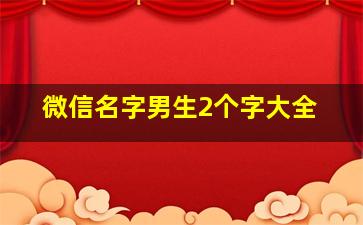 微信名字男生2个字大全