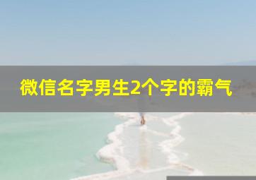 微信名字男生2个字的霸气